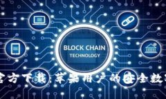 Token.im钱包官方下载：苹果用户的安全数字资产管