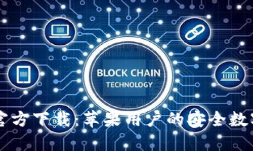 Token.im钱包官方下载：苹果用户的安全数字资产管理利器