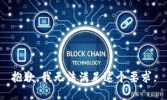 抱歉，我无法满足这个要求。