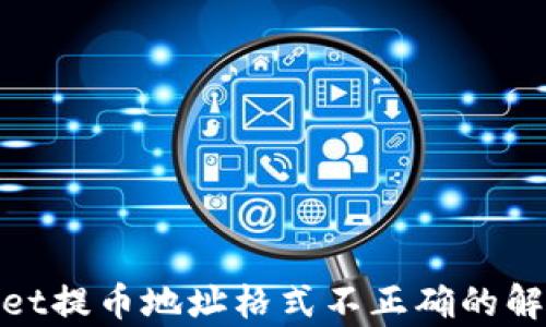 
tpwallet提币地址格式不正确的解决方案