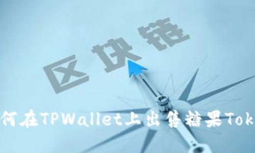 如何在TPWallet上出售糖果Token