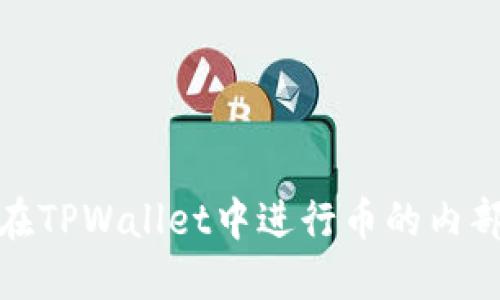 如何在TPWallet中进行币的内部转账