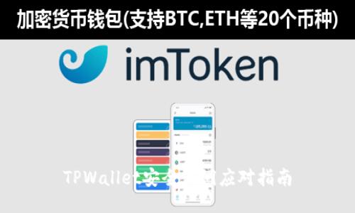 TPWallet安全漏洞应对指南