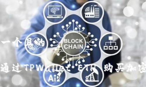 思考一个且的

如何通过TPWallet ETH 购买加密货币
