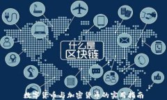数字货币与加密货币的实用指南