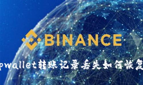 tpwallet转账记录丢失如何恢复？