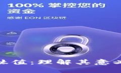 : 加密货币钛值：理解其意义与未来趋势