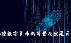 加密数字货币的背景及发展历程