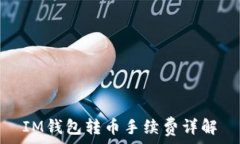  IM钱包转币手续费详解