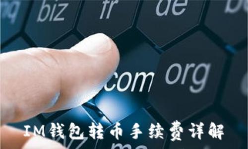  
IM钱包转币手续费详解