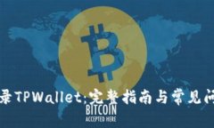 如何登录TPWallet：完整指南与常见问题解答