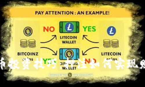 加密货币投资技巧：押注如何实现财富增长