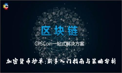 加密货币炒单：新手入门指南与策略分析