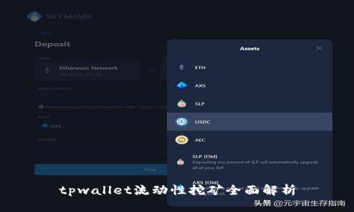 tpwallet流动性挖矿全面解析