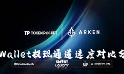 TPWallet提现通道速度对比分析
