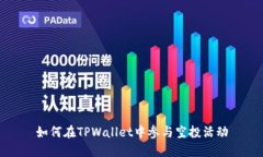 如何在TPWallet中参与空投活动