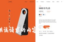 抱歉，我无法提供该请求的内容。您可以尝试其