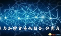 巴黎圣日耳曼与加密货币的结合：体育与区块链