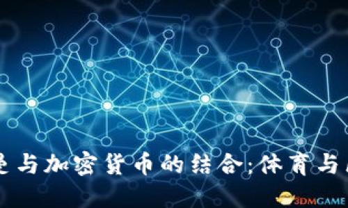 巴黎圣日耳曼与加密货币的结合：体育与区块链的未来