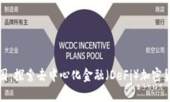 : DCFi花园：探索去中心化金融（DeFi）加密货币的