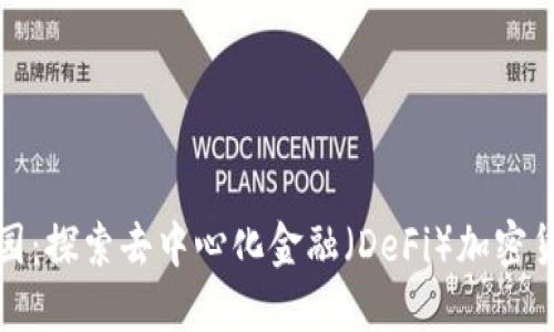 : DCFi花园：探索去中心化金融（DeFi）加密货币的未来