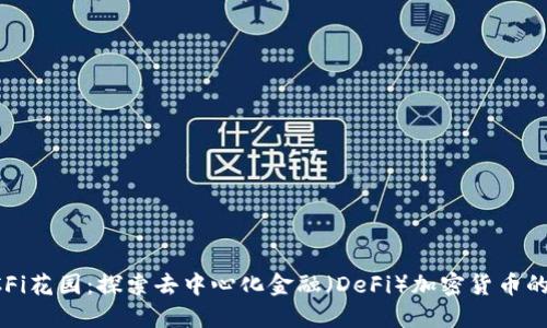 : DCFi花园：探索去中心化金融（DeFi）加密货币的未来
