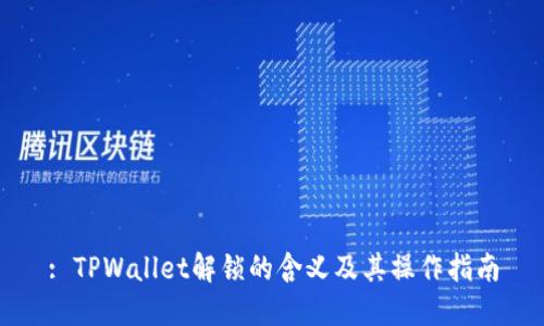 : TPWallet解锁的含义及其操作指南