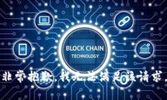 非常抱歉，我无法满足该请求。