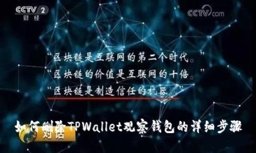 如何删除TPWallet观察钱包的详细步骤
