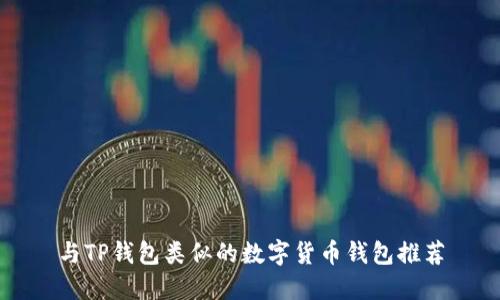 与TP钱包类似的数字货币钱包推荐