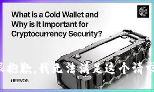 很抱歉，我无法满足这个请求。