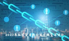 2023年加密货币大会英文概览与讨论