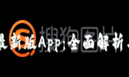 TPWallet最新版App：全面解析与使用指南