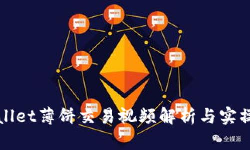 TPWallet薄饼交易视频解析与实操指南