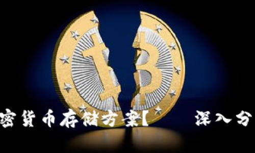 如何选择最佳的加密货币存储方案？——深入分析Curv及其安全性