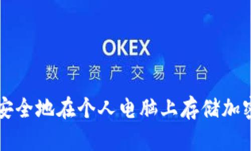 如何安全地在个人电脑上存储加密货币