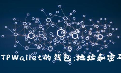  如何找回TPWallet的钱包：地址和密码的重要性