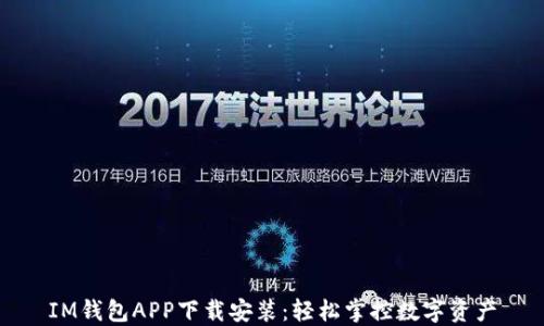 
IM钱包APP下载安装：轻松掌控数字资产