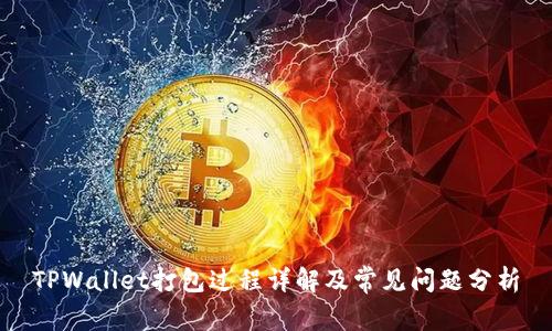 TPWallet打包过程详解及常见问题分析