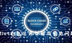 TPWallet打包过程详解及常见问题分析