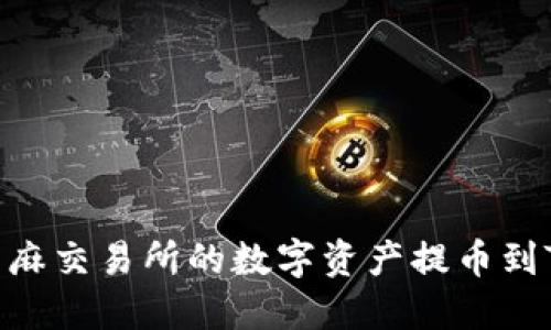如何将芝麻交易所的数字资产提币到TPWallet