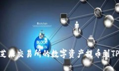 如何将芝麻交易所的数字资产提币到TPWallet