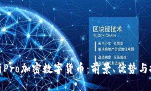 全面解析Pro加密数字货币：前景、优势与投资策略