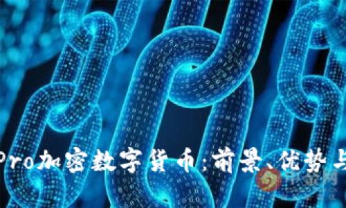 全面解析Pro加密数字货币：前景、优势与投资策略