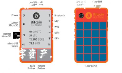   USDT在TPWallet中的存放和管理方法详解 / 
 guanjianci USDT, TPWallet, 数字钱包 /guanjianci 

随着数字货币的迅速发展，USDT作为一种稳定币，越来越受到投资者和交易者的关注。而TPWallet作为一款多功能的数字钱包，提供便捷的USDT存放和管理功能。本文将详细介绍USDT在TPWallet中的存放位置、使用方法，以及如何安全地管理自己的USDT资产。

在了解USDT的存放和管理之前，首先需要对TPWallet有一个基本的认识。TPWallet是一款支持多种数字资产的移动钱包，其用户界面友好，支持多种链上的资产转账、交易和管理，用户可以方便地进行数字资产的操作。USDT作为一种在区块链上流通的稳定币，可以在TPWallet中进行存放和管理，具体位置如下：

如何在TPWallet中找到USDT

在TPWallet中，USDT的存放位置非常直观。用户只需打开TPWallet应用，进入主界面后，可以通过搜索功能或直接浏览资产列表来找到USDT。以下是详细步骤：

1. **打开TPWallet应用**：用户首先需要在其移动设备上打开TPWallet应用。如果尚未下载，可以通过App Store或Google Play进行下载。

2. **登录账户**：使用您的TPWallet账户登录。如果是新用户，您需要创建一个账户并设置好密码和助记词。

3. **寻找USDT**：在主界面上，您会看到一个资产列表。可以上下滑动查找，或者使用搜索框输入“USDT”进行快速查找。

4. **查看USDT详情**：点击进入USDT后，您将看到USDT的详细信息，包括余额、交易历史、转账等功能。

USDT的存放及管理方法

在TPWallet中存放USDT后，用户需要了解如何安全且有效地管理这些资产。TPWallet提供了一系列的功能来帮助用户处理USDT。主要包括：

1. **转账与接收USDT**：用户可以轻松地通过输入对方的USDT钱包地址进行转账，或是生成二维码以接收USDT。转账一般快速且低费率。

2. **查看交易历史**：在USDT详情页中，用户可以查看到所有的交易记录。这一功能可以帮助用户追踪资金流向及验证交易信息。

3. **安全设置**：TPWallet非常重视用户资产的安全性，用户可以开启双重认证和设定交易密码，提高账户安全。

4. **参与DeFi和收益 farming**：如果用户想要让自己的USDT资产增值，TPWallet也提供了与多种DeFi协议对接的功能，用户可以参与流动性挖矿等活动。

相关问题详解

在使用TPWallet管理USDT时，用户可能会遇到以下几个问题，接下来将逐一详细解答。

1. 如何确保USDT在TPWallet中的安全性？

用户在使用TPWallet管理数字资产时，安全性是最主要的考量因素之一。TPWallet为每位用户提供了多重安全保护机制。然而，用户自身也需要注意一些安全措施，以确保资产安全：

首先，用户在创建TPWallet账户时，必须使用强密码并妥善保存助记词。助记词是恢复钱包的唯一密钥，一旦丢失，用户将无法找回钱包中的资产。

其次，TPWallet支持双重认证（2FA），建议用户在设置中开启此功能。通过每次登录或进行高风险操作时输入临时验证码，可以有效防止账户被未经授权的用户访问。

此外，定期检查账户的交易历史，发现异常交易时，立即更改密码，并通过TPWallet的客服系统进行求助和冻结账户。同时，用户也应保持软件更新，确保使用的版本是最新的，以避免因版本过旧而产生的安全风险。

最后，尽量避免在公共Wi-Fi环境下进行交易或登录钱包账户，以降低黑客攻击的风险。

2. TPWallet支持的USDT网络有哪些？

TPWallet支持多种区块链网络上的USDT。USDT本身不只是以太坊（ERC-20）代币，也可以在其他链上进行交易。以下是TPWallet中常见的USDT网络：

1. **Ethereum (ERC-20)**：TPWallet中最普遍的USDT类型，用户可以在以太坊链上进行存放和交易。以太坊的高流动性使得ERC-20 USDT广受欢迎。

2. **Tron (TRC-20)**：作为另一种流行的USDT类型，TRC-20 USDT在Tron链上交易，能够提供更低的交易费用和更快的速度，适合日常小额转账。

3. **EOS, OMNI, 别的链**：除了以太坊和Tron，还有一些较少用到的USDT版本，如在EOS和OMNI链上的USDT。用户需要注意不同网络之间的转账费用和效率差异。

用户在选择存放USDT的网络时，应根据自身需求和交易偏好权衡选择。始终注意不同网络间的兼容性和转账费用。

3. 如果TPWallet出现故障，如何找回USDT资产？

TPWallet的用户在使用过程中可能会遇到程序崩溃或其他技术故障，但只要遵循以下几个步骤，用户可以找回自己的USDT资产：

首先，若TPWallet应用无法正常启动，建议用户先重启设备，或尝试重新安装TPWallet。但是，请注意在卸载前确保备份好助记词，避免丢失钱包信息。

其次，如果TPWallet崩溃，使用助记词在另一个设备或钱包应用中恢复账户也是一种选择。用户可以使用与TPWallet兼容的A部分的数字钱包，例如Mist、MyEtherWallet等进行恢复。

除了手动恢复方法外，用户可以联系TPWallet的技术支持。提供尽可能多的信息，包括账户地址和故障现象，帮助技术人员更快地解决问题。

最后，为了降低未来发生故障后的损失，用户务必定期备份钱包信息，确保可以随时恢复资产。

4. TPWallet的用户体验如何？

用户体验是评估一个数字钱包的重要指标之一。TPWallet以其简单易用的界面和丰富的功能，赢得了众多用户的青睐。以下是TPWallet的用户体验评估：

首先，TPWallet的用户界面设计简洁，操作逻辑清晰。用户可以轻松找到USDT存取和管理的相关功能，无需复杂的学习过程。

其次，TPWallet的转账速度快且费用低。用户在使用USDT进行跨链交易时，TPWallet能够提供实时的交易确认，大大提升了用户的使用效率。

此外，TPWallet还支持多种资产，用户可在同一个钱包中管理多种数字货币，相比使用多个钱包申请和管理资产，更方便。

用户反馈也是TPWallet用户体验的重要部分。许多用户表示其交易流畅且支持的币种丰富。然而也有一些用户反映，偶尔会遇到技术故障或客服响应不及时的情况，这些问题在未来更新中有所改进。

综上所述，TPWallet为用户提供了一个友好、安全的环境来管理USDT资产，尽管仍有一些不足，但作为数字钱包的整体用户体验是值得推荐的。

通过本文的介绍，相信您对USDT在TPWallet中的存放和管理方法有了更深入的认识。希望每位用户都能在TPWallet中安全、便捷地管理自己的数字资产。