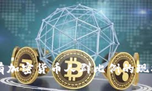 美国持有加密货币人群比例的现状与分析