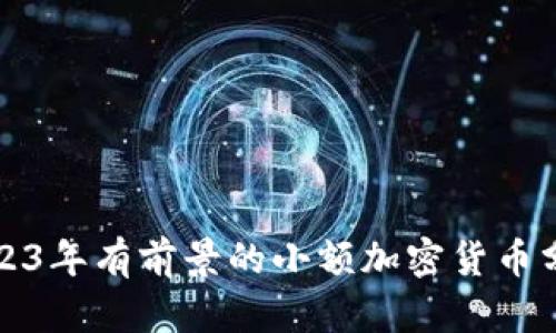 2023年有前景的小额加密货币分析
