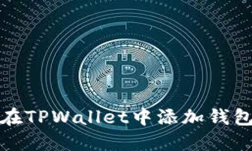 如何在TPWallet中添加钱包地址