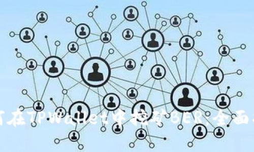 如何在TPWallet中挖矿BER：全面指南