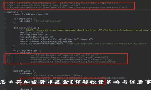 : 怎么买加密货币基金？详解投资策略与注意事项